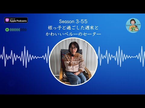 Japanese Podcast Season 3-55 姪っ子と過ごした週末とかわいいペルーのセーター； Native Japanese Listening