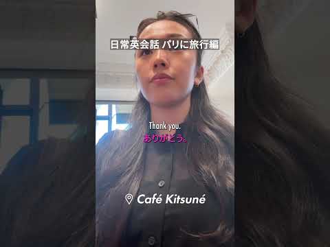 パリのCafé Kitsunéで☕️ #日常英会話 #パリ