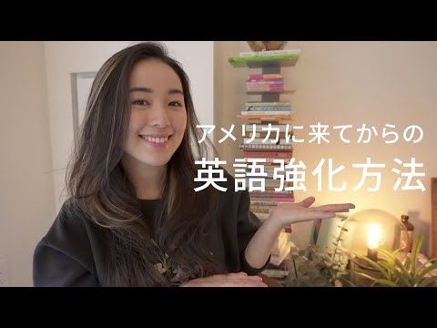 アメリカに来てからの#英語強化方法 / #オンライン英会話　#英語学習方法