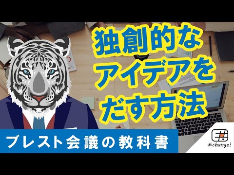 【正しく運用】ブレスト会議の教科書【できていますか？】
