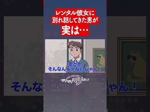 レンタル彼女に別れ話するやつの本性 #アニメ #コント #マリマリマリー