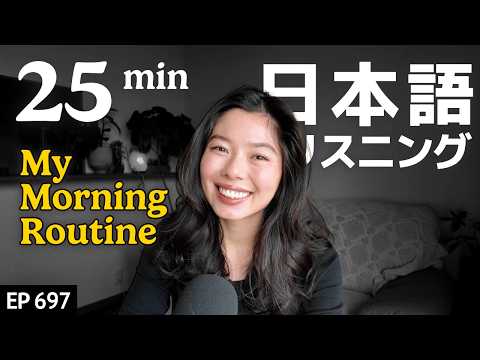 日本語でおしゃべり｜朝のルーティーン Japanese Listening Practice N3・N2レベル【中級】Ep.697