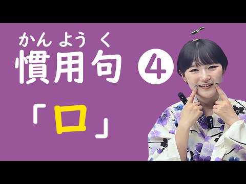 Idioms with 口 (mouth)