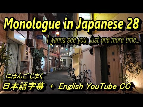 I wanna see you just one more time…　Monologue in Japanese [ 28 ] – 日本語字幕 + English YouTube CC