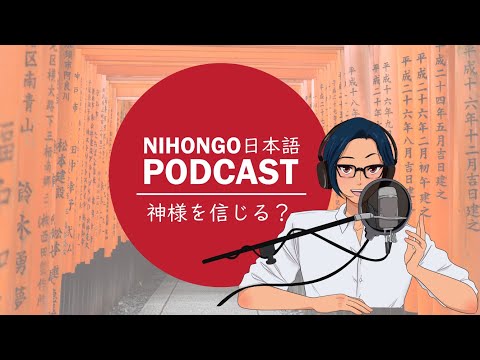 YUYUの日本語Podcast:🤔🤗宗教観/私は神様を信じる？✨⛪(Japanese Podcast with subtitles)