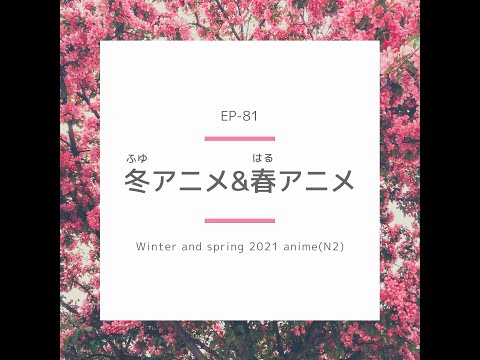 EP-81 冬アニメ＆春アニメ Winter and spring 2021 anime(N2)