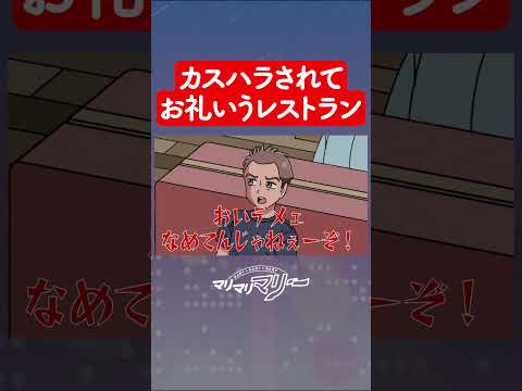 カスハラされてお礼いうレストラン #アニメ #コント #マリマリマリー