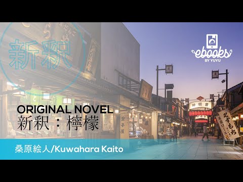 YUYU E-books original novel  #jlpt level N1/N2 【DEMO】新釈 檸檬/Shinshaku Lemon  桑原絵人/Kuwahara Kaito