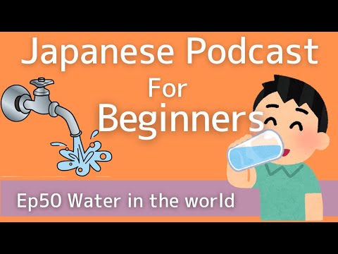 Japanese podcast for beginners / Ep50 Water in the world (Genki 1 level)
