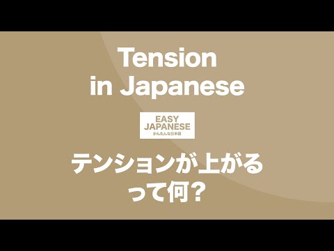 #157 Tension in Japanese｜テンションが上がるって何？ /  EASY JAPANESE Japanese Podcast for beginners
