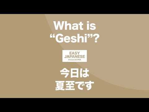 #102 What is “Geshi”?｜今日は夏至です / EASY JAPANESE Japanese Podcast for beginners