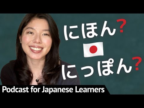 599 どっちが正しい？にほん VS にっぽん 🇯🇵 #easyjapanesepodcast