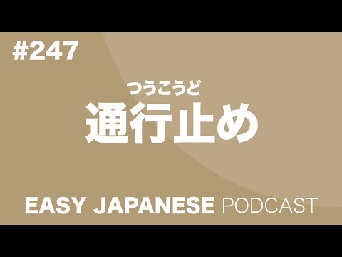 #247 通行止め EASY JAPANESE Japanese Podcast for beginners