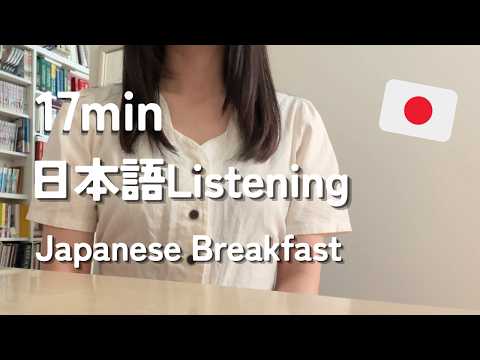 日本人は朝に何を食べる？ / Japanese Breakfast【日本語聴解】