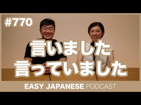 #770 言いました・言っていました / EASY JAPANESE PODCAST Learn Japanese with everyday conversations!