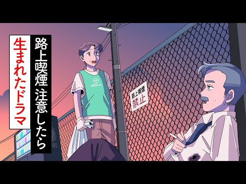 路上喫煙を注意したら生まれたドラマ【アニメ】【コント】