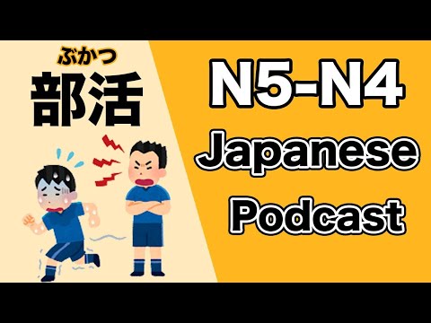 【N5-N4】Japanese podcast for beginners / Ep213 School club activity (Genki level)