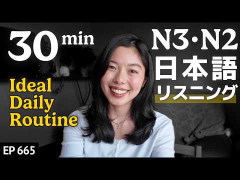 一日の過ごし方 Japanese Listening Practice N3・N2レベル【中級】Ep.665