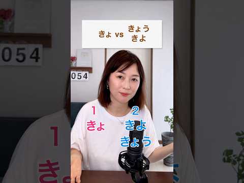 きょうsounds very different from きょ
