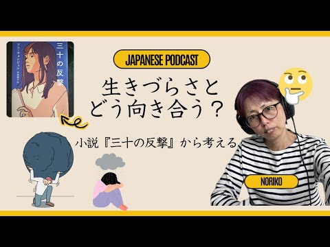 Japanese Podcast 3-127 Ikizurasa and Me: When Life Feels Too Heavy – 生きづらさとどう向き合う？小説『三十の反撃』から