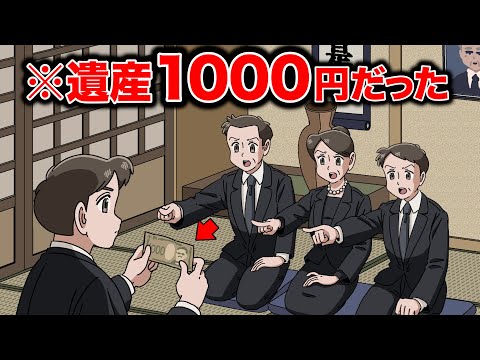 資産家の父の遺産1000円だった【アニメ】【コント】