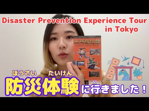 【Native Japanese listening】Disaster Prevention Experience Tourin Tokyo!🔥🌪⛑  防災体験に行ってきた
