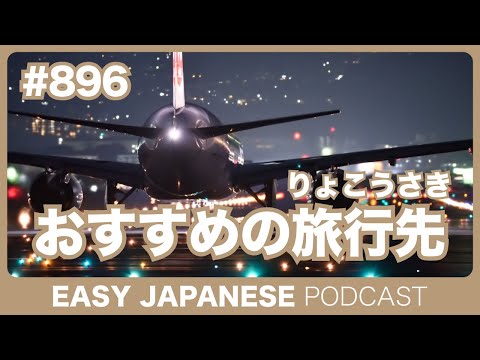 #896 おすすめの旅行先は？ / EASY JAPANESE PODCAST