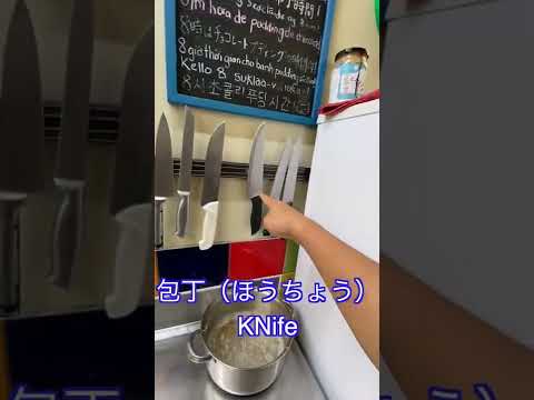 Kitchen words in Japanese #shorts