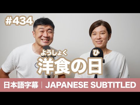 字幕｜#434  洋食の日 / EASY JAPANESE PODCAST Learn Japanese with us!