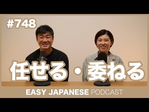#748 任せる・委ねる / EASY JAPANESE PODCAST Learn Japanese with everyday conversations!