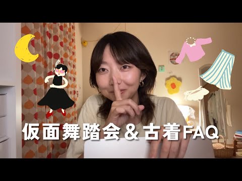 【FAQ】仮面舞踏会って何？古着どこで買ってる？