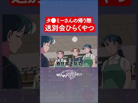 タ●ミーさんに送別会ひらく職場 #アニメ #コント #マリマリマリー