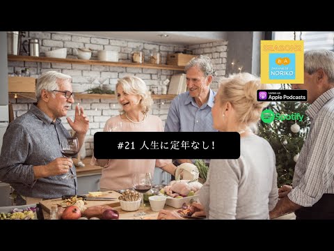 [JPN CC ] Japanese Podcast  #21 人生に定年なし！