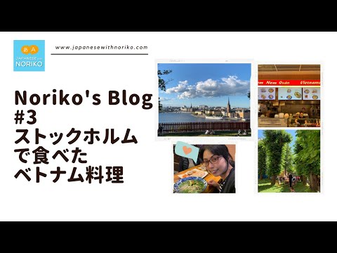 Noriko’s Blog 3「ストックホルムで食べたベトナム料理」