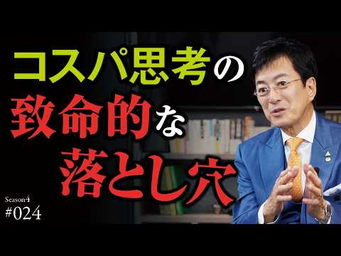 【しなくてもいい苦労はしなくていい】ただし、花は急いで咲かせてはいけない｜タイパ主義の落とし穴とは？｜あえて「コスパが悪いこと」に挑戦する人が手に入れられる、生きがいと喜び【Season4 第24話】