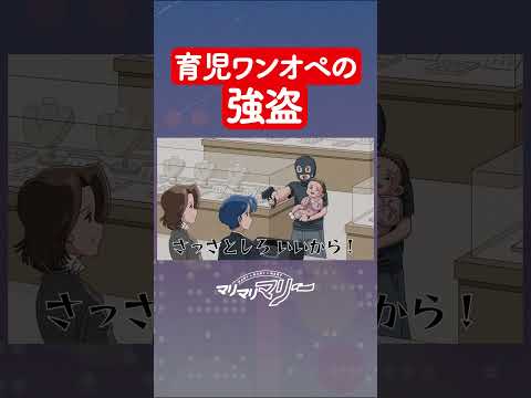 育児ワンオペ中の強盗 #アニメ #コント#マリマリマリー
