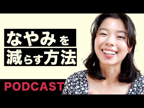467 悩みを減らす方法 #日本語ポッドキャスト