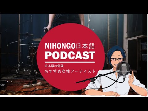 不思議な日本文化＋J-POPのアーティスト3選(女性編) || Native japanese listening podcast