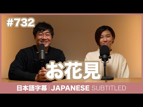 字幕｜#732 お花見 / EASY JAPANESE PODCAST Learn Japanese with everyday conversations!
