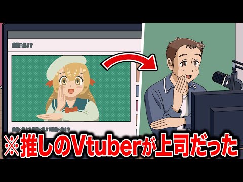推しのVtuberの中身が嫌いな上司だった【アニメ】【コント】
