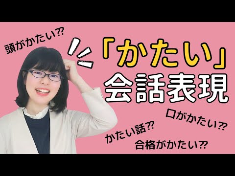 【日本語会話】会話力をあげよう！「かたい」の9つの使い方