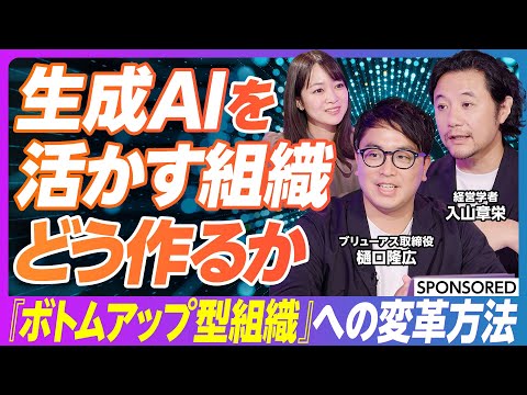 【生成AIと組織変革】現場レベルでの主体的なAI活用／ボトムアップ型組織への変革／「AI活用力」と「ドメインナレッジ」