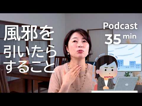 日本の人は風邪を引いたら何をする？｜日本語ポッドキャスト【中・上級】