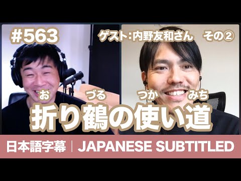 字幕｜#563 【ゲスト：和國商店｜内野友和さん】②折り鶴の使い道 / EASY JAPANESE PODCAST Learn Japanese with us!