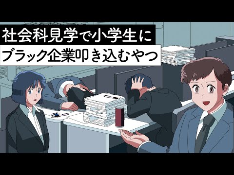 社会科見学で小学生にブラック企業を叩き込むやつ【アニメ】【コント】