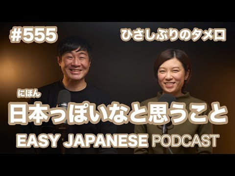 #555 日本っぽいなと思うこと（タメ口） / EASY JAPANESE PODCAST Learn Japanese with us!