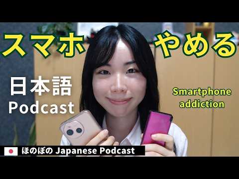 Japanese Podcast｜スマホ依存 – スマホをやめるには？【Japanese Listening Practice】ep60