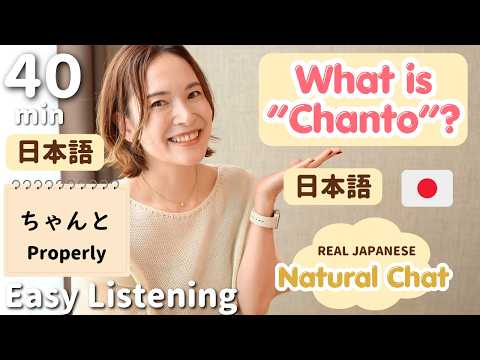 日本人がよく言う「ちゃんとする」って？ Natural Japanese Chat【N4/N3 Listening】