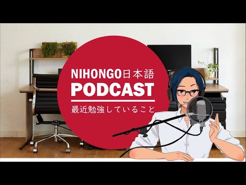 🤓📚最近勉強していること(インフォーマルな日本語)🙄🤗(Japanese Podcast with subtitles)