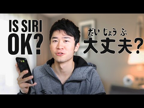 Asking Siri out in Japanese – Learning how to use “Daijoubu” with Siri | 大丈夫の使い方をSiriと学ぶ